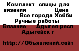 Комплект: спицы для вязания John Lewis › Цена ­ 5 000 - Все города Хобби. Ручные работы » Вязание   . Адыгея респ.,Адыгейск г.